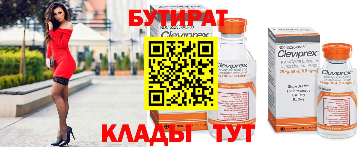 БУТИРАТ BDO Одинцово